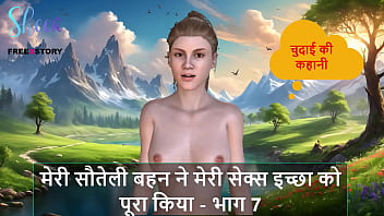 Steamy Hindi Audio: Stepsister Quenches My Lust – Part 7
