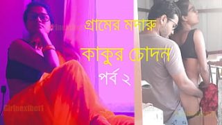 Village Uncle’s Lustful Encounter – Bengali Fucking Story Part 2