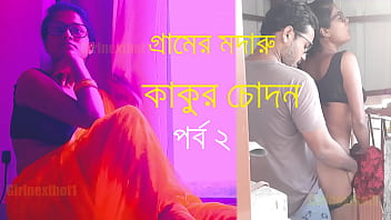 Village Uncle’s Lustful Encounter – Bengali Fucking Story Part 2