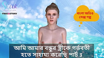 Helping My Friend’s Wife Conceive – A Steamy Bengali Tale Part 3