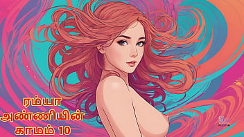 Ramya’s Lustful Desires – Part 10 (tamil Erotic Audio Story)