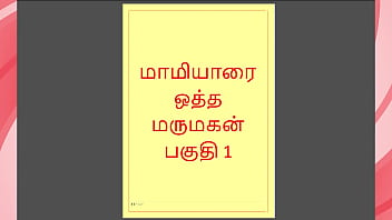 Auntie’s Forbidden Desires: A Steamy Tamil Erotic Tale