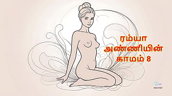 Ramya’s Burning Desire – Part 8 (tamil Erotic Audio Story)