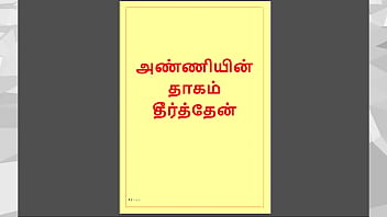 Tamil Kama Kathai: Pleasuring My Stepson’s Wife – A Steamy Tamil Audio Erotic Tale