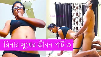 Rina’s Blissful Life Part 3: Bengali Fucking